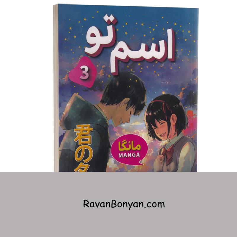 مانگا اسم تو اثر ماکوتو شینکای انتشارات شاهدخت پاییز جلد سوم از ماکوتو شینکای | روان بنیان