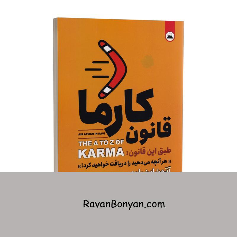 کتاب قانون کارما اثر آتمن این راوی انتشارات ایرمان از آتمن این راوی | روان بنیان