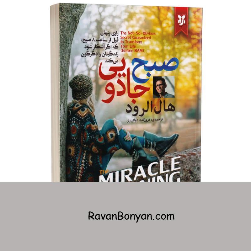 کتاب صبح جادویی اثر هال الرود انتشارات نیک فرجام از هال الرود | روان بنیان