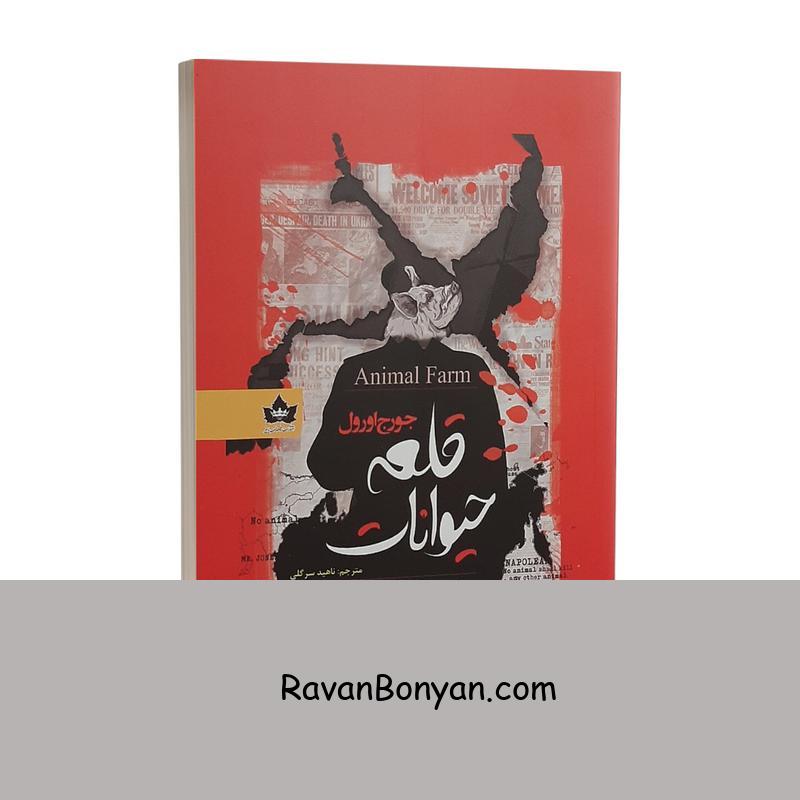 کتاب قلعه حیوانات اثر جورج اورول نشر شاهدخت پاییز 2زبانه از جورج اورول | روان بنیان