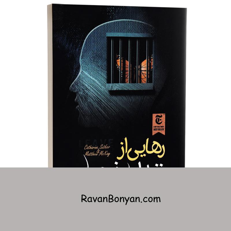 کتاب رهایی از زندان ذهن اثر متیو مک کی و کاترین سوتکر انتشارات الینا از کاترین سوتکر, متیو مک کی | روان بنیان