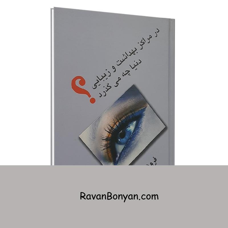 کتاب در مراکز بهداشت و زیبایی دنیا چه میگذرد انتشارات معین از فروغ تحصیلی | روان بنیان