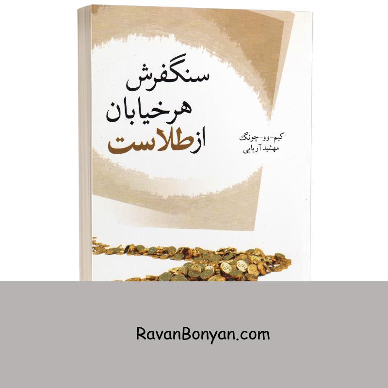 کتاب سنگفرش هر خیابان از طلاست اثر کیم وو چونگ انتشارات تمیشه از کیم وو چونگ | روان بنیان