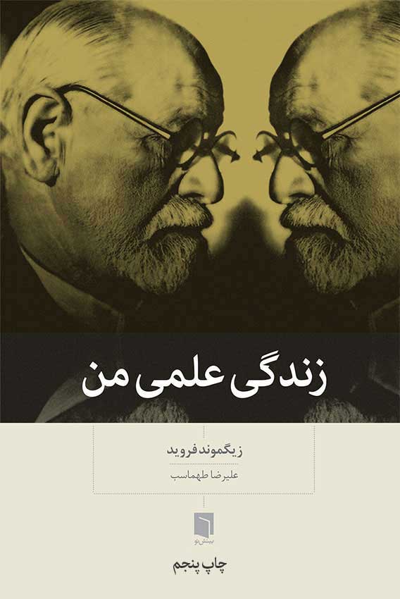 کتاب زندگی علمی من (چاپ پنجم) | زیگموند فروید