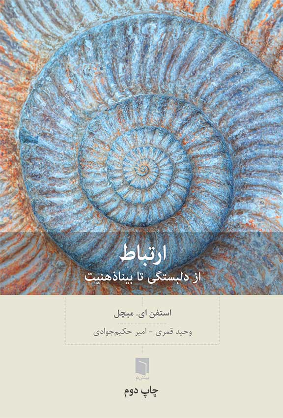 کتاب ارتباط: از دلبستگی تا بيناذهنيت (چاپ دوم) | استفن ای. میچل