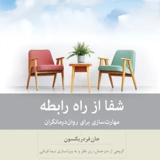 کتاب شفا از راه رابطه (چاپ سوم) | جان فردریکسون