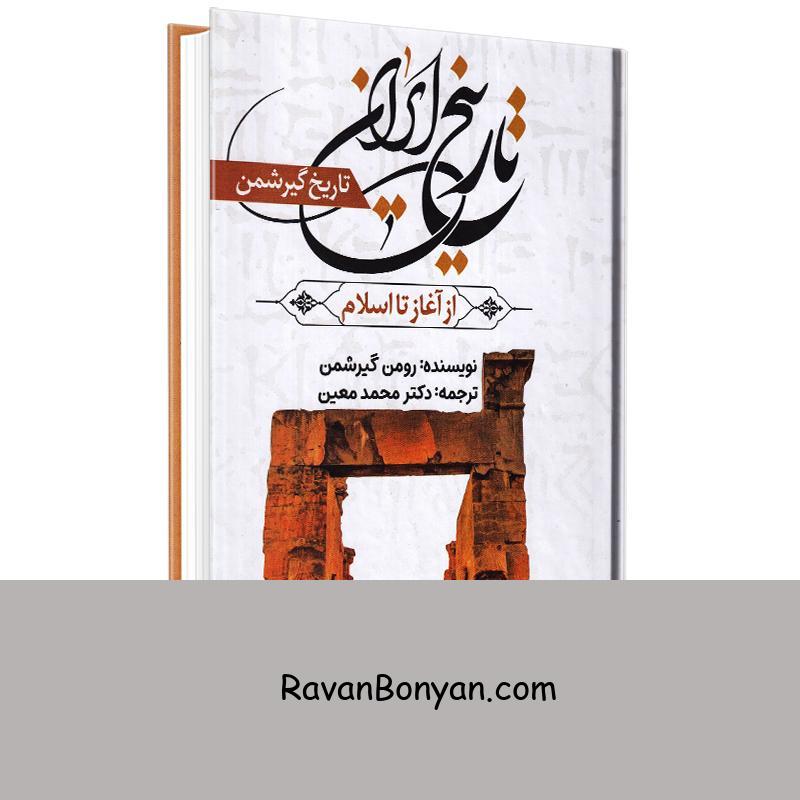 کتاب تاریخ ایران از آغاز تا اسلام اثر رومن گیرشمن انتشارات آراستگان از رومن گیرشمن | روان بنیان