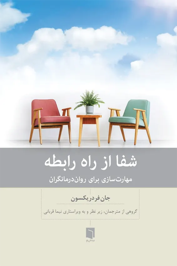 ( كتاب آسيب‌ ديده ) شفا از راه رابطه | جان فردریکسون