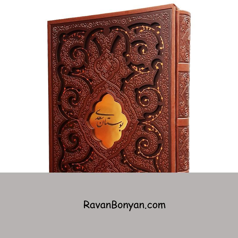 کتاب بوستان سعدی نفیس انتشارات پیام عدالت از سعدی شیرازی | روان بنیان