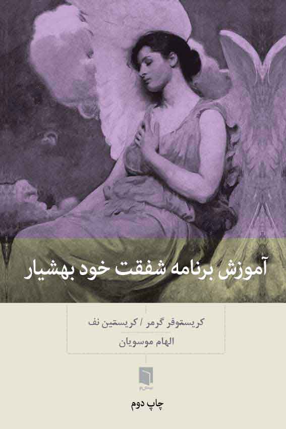 کتاب آموزش برنامه شفقت خود بهشیار (چاپ دوم) |