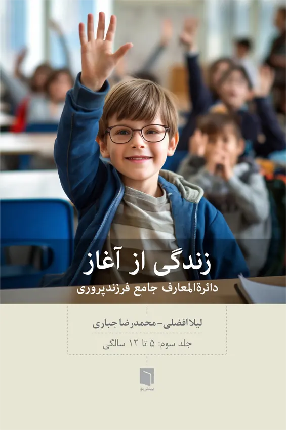 ( کتاب آسیب دیده ) زندگی از آغاز: دائره المعارف جامع فرزندپروری – جلد سوم |