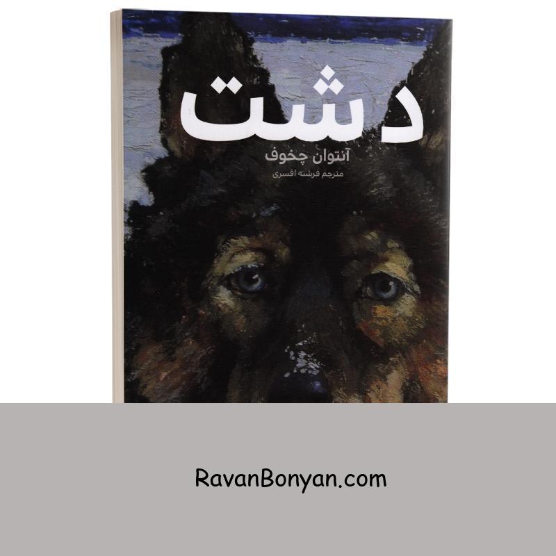 کتاب دشت اثر آنتوان چخوف انتشارات آسو از آنتوان چخوف | روان بنیان