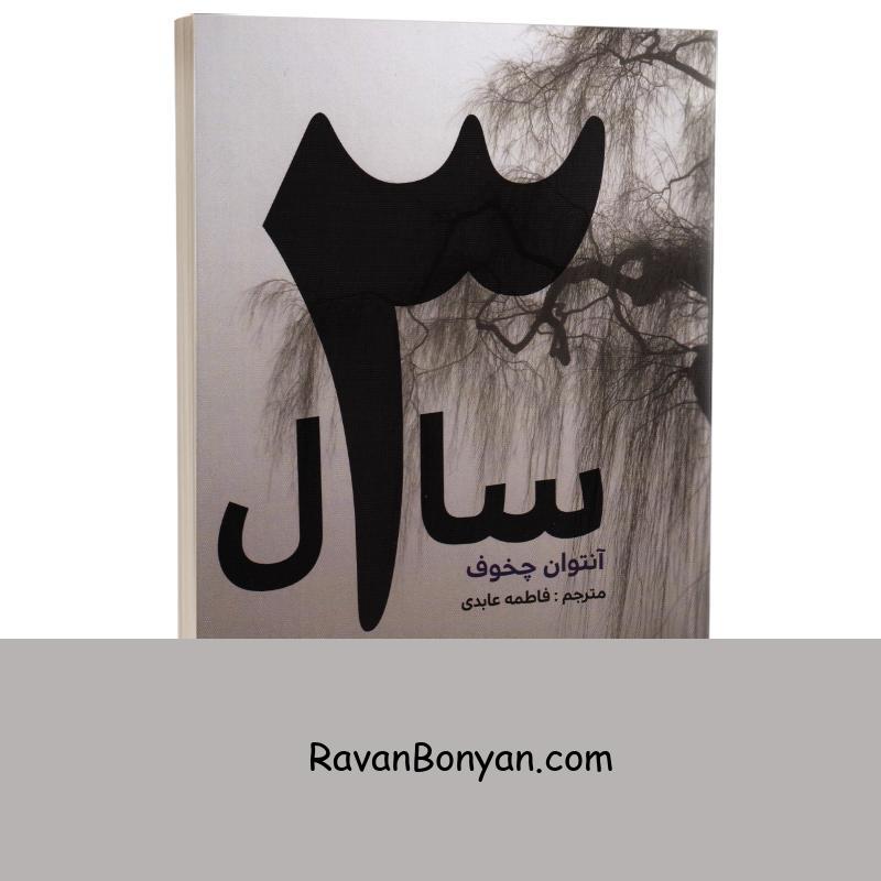 کتاب سه سال اثر آنتوان چخوف انتشارات آسو از آنتوان چخوف | روان بنیان