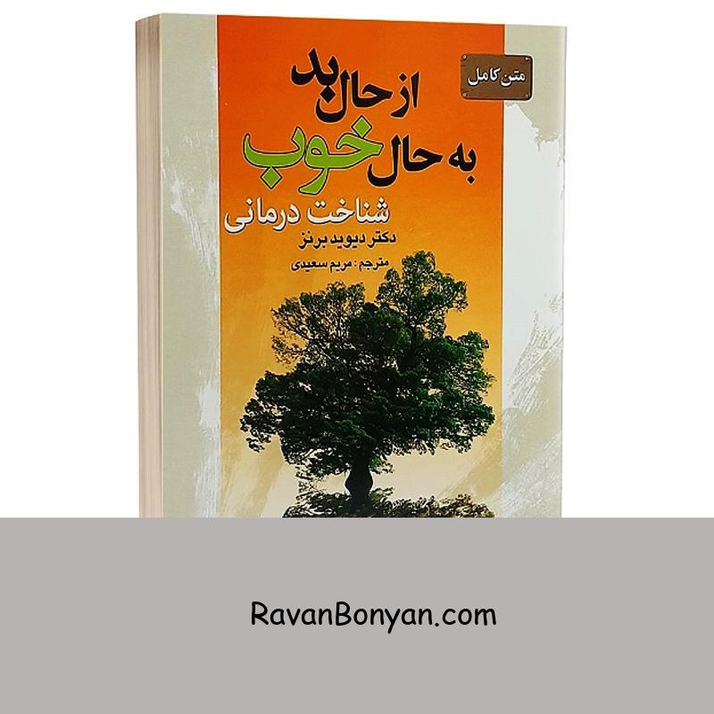 کتاب از حال بد به حال خوب اثر دیوید دی برنز انتشارات سیمای نور امید از دیوید دی برنز | روان بنیان