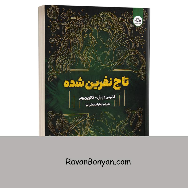 کتاب تاج نفرین شده اثر کاترین دویل و کاترین وبر انتشارات یزدان فر از کاترین دویل, کاترین وبر | روان بنیان