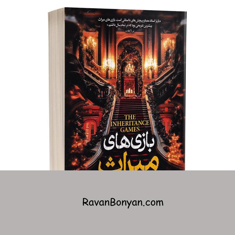 کتاب بازی های میراث اثر جنیفر لین بارنز انتشارات باغ فکر (حباب) از جنیفر لین بارنز | روان بنیان
