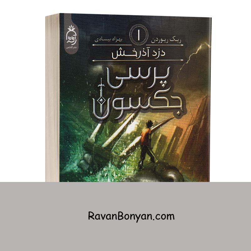کتاب پرسی جکسون (دزد آذرخش) اثر ریک ریوردن انتشارات آناناس جلد اول از ریک ریوردن | روان بنیان