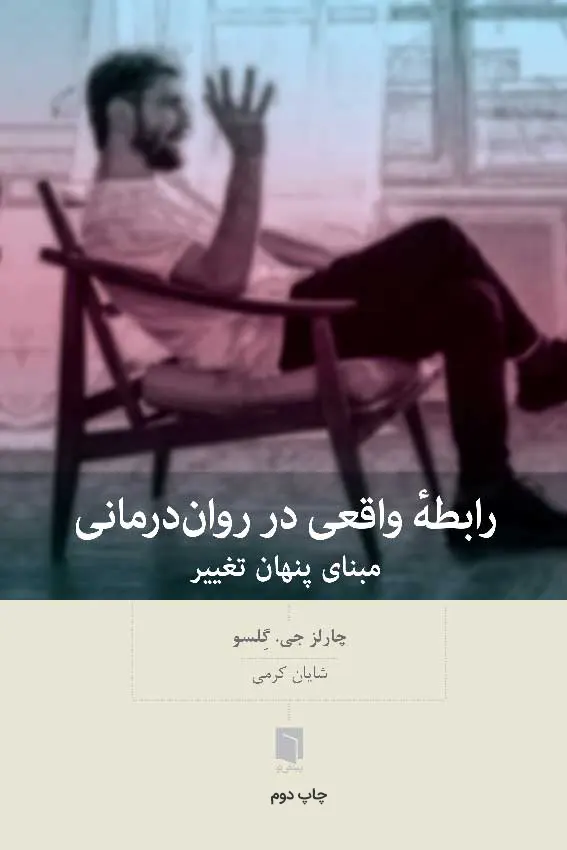 کتاب رابطهٔ واقعی در روان‌درمانی (چاپ دوم) | چارلز جی. گِلسو