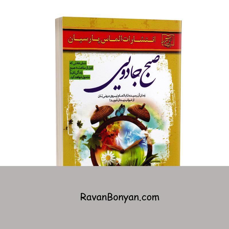 کتاب صبح جادویی اثر هال الرود انتشارات الماس پارسیان از هال الرود | روان بنیان