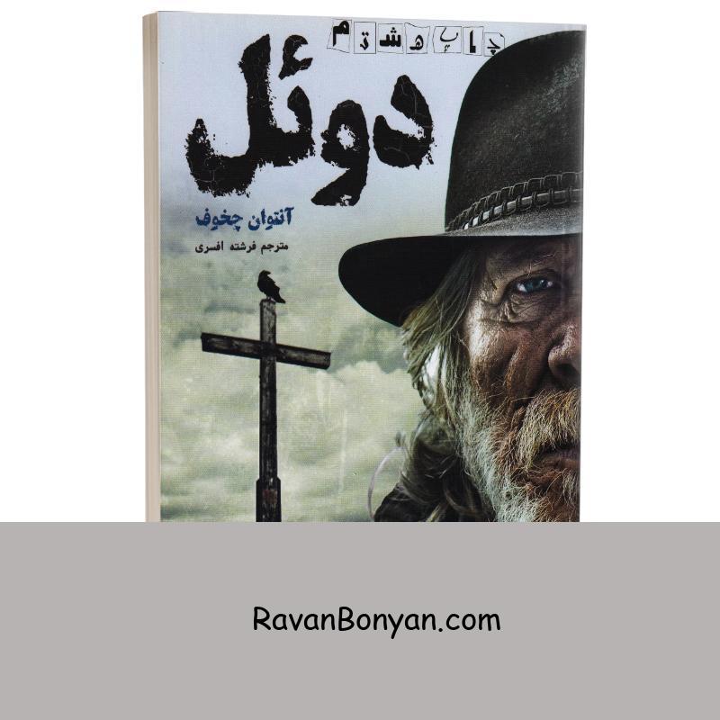 کتاب دوئل اثر آنتوان چخوف انتشارات آسو از آنتوان چخوف | روان بنیان