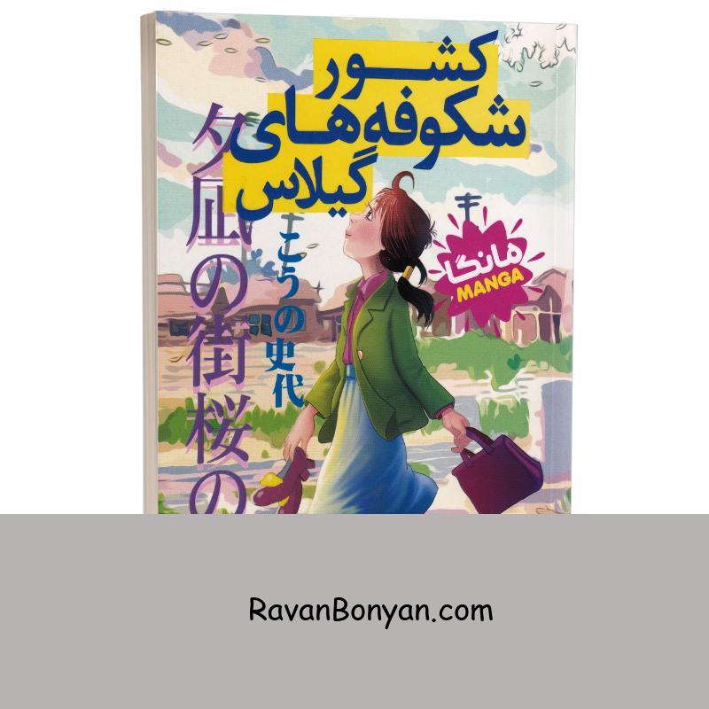 مانگا کشور شکوفه های گیلاس اثر فومیو کونو انتشارات نگاه آشنا از فومیو کونو | روان بنیان