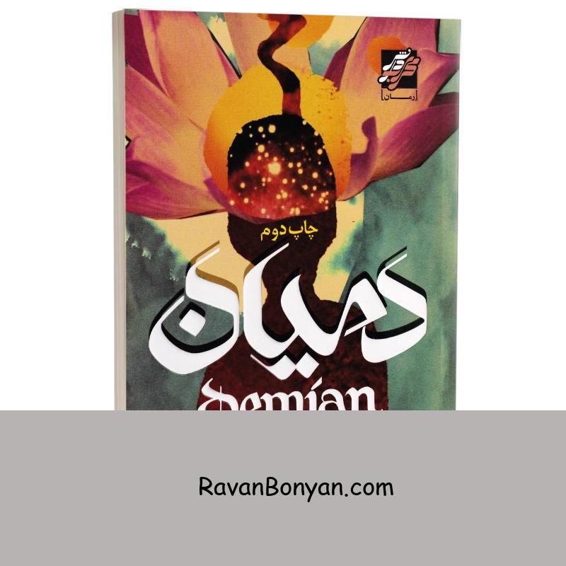کتاب دمیان اثر هرمان هسه انتشارات محراب دانش از هرمان هسه | روان بنیان