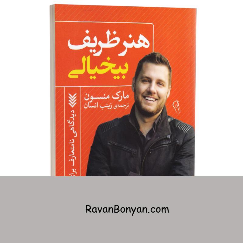 کتاب هنر ظریف بیخیالی اثر مارک منسون انتشارات آزرمیدخت از مارک منسون | روان بنیان