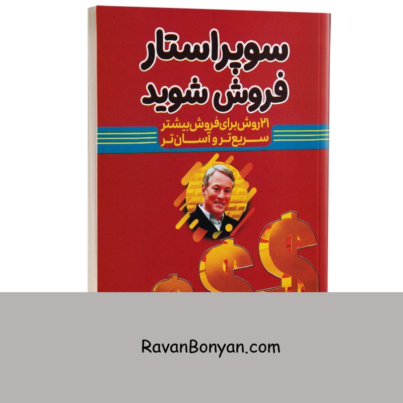 کتاب سوپر استار فروش شوید اثر برایان تریسی انتشارات آراستگان از برایان تریسی | روان بنیان