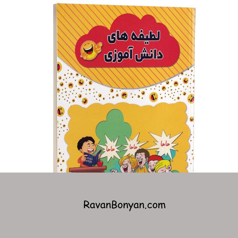 کتاب لطیفه های دانش آموزی اثر رسول حسینی انتشارات آراستگان از رسول حسینی | روان بنیان