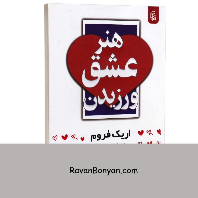 کتاب هنر عشق ورزیدن اثر اریک فروم انتشارات بادبان از اریک فروم | روان بنیان