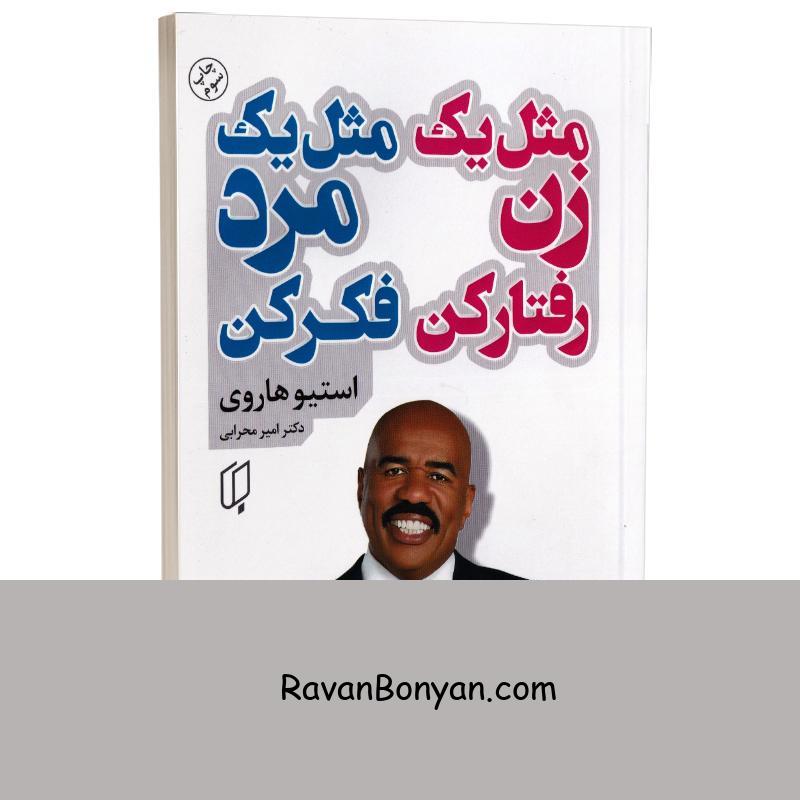 کتاب مثل یک زن رفتار کن مثل یک مرد فکر کن اثر استیو هاروی انتشارات باران خرد از استیو هاروی | روان بنیان