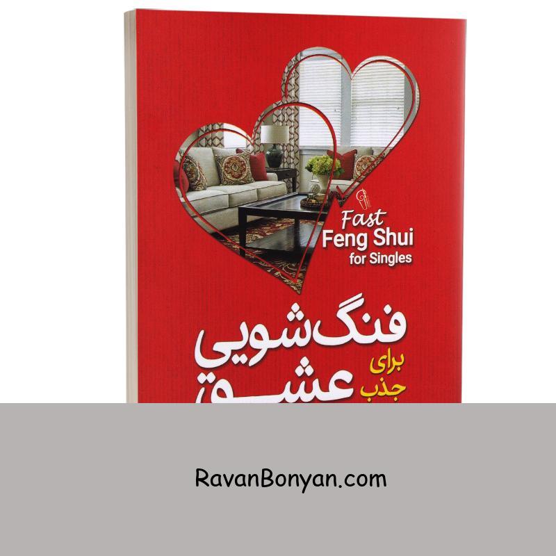 کتاب فنگ شویی برای جذب عشق اثر استفان رابرت انتشارات آزرمیدخت از استفان رابرت | روان بنیان