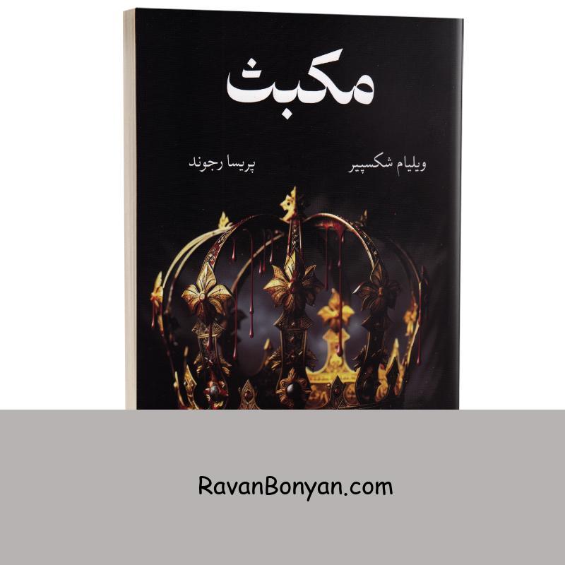 کتاب مکبث اثر ویلیام شکسپیر انتشارات آبیژ از ویلیام شکسپیر | روان بنیان