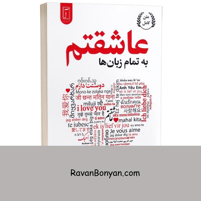 کتاب عاشقتم به تمام زبان ها اثر آکیرا انتشارات آریا آرا از آکیرا | روان بنیان