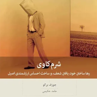 کتاب شرم کاوی (چاپ هشتم) | جوزف برگو