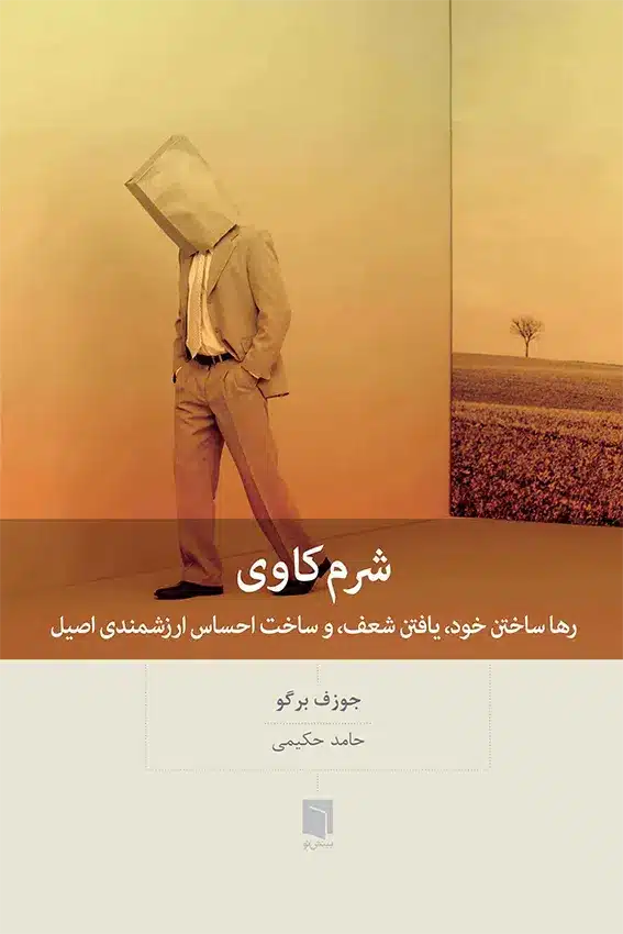 کتاب شرم کاوی (چاپ هشتم) 1 کتاب شرم کاوی (چاپ هشتم) | جوزف برگو