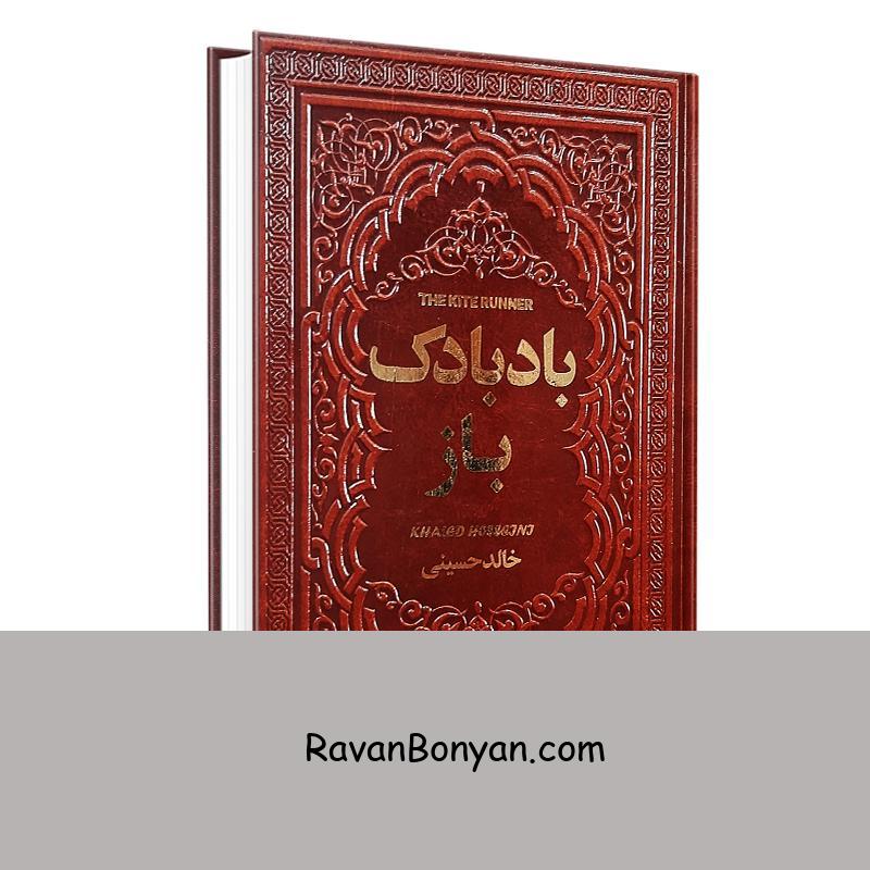 کتاب بادبادک باز اثر خالد حسینی انتشارات یاقوت کویر از خالد حسینی | روان بنیان