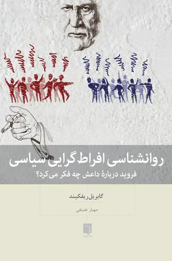 کتاب روانشناسی افراط گرایی سیاسی (چاپ اول) | گابریل ریفکیند