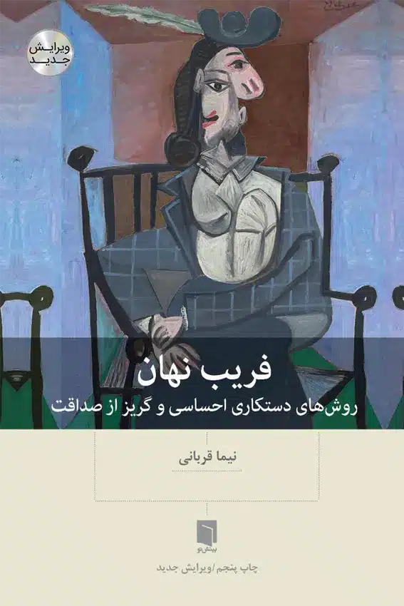 ( كتاب آسيب‌ ديده ) فريب نهان | نیما قربانی