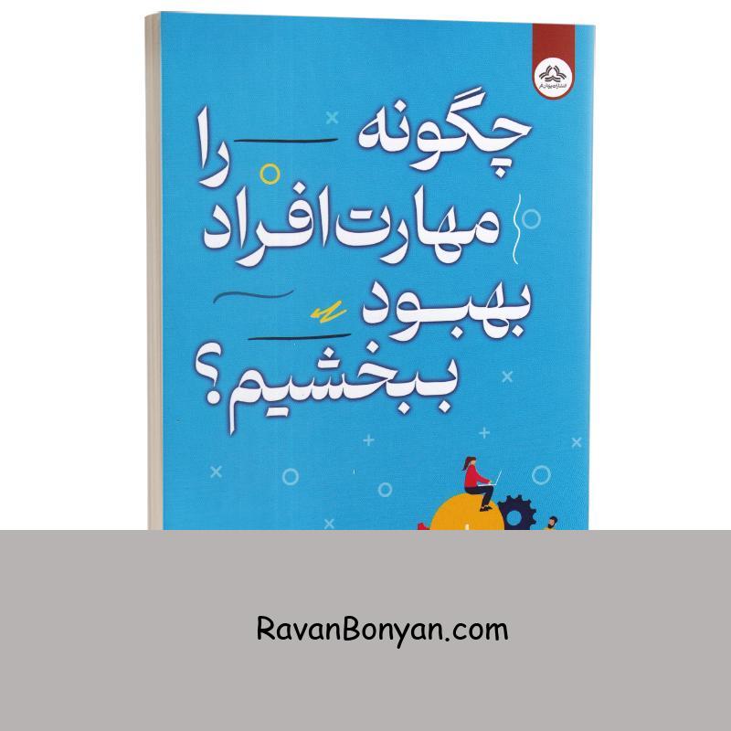 کتاب چگونه مهارت افراد را بهبود ببخشیم اثر پاتریک کینگ انتشارات یزدان فر از پاتریک کینگ | روان بنیان