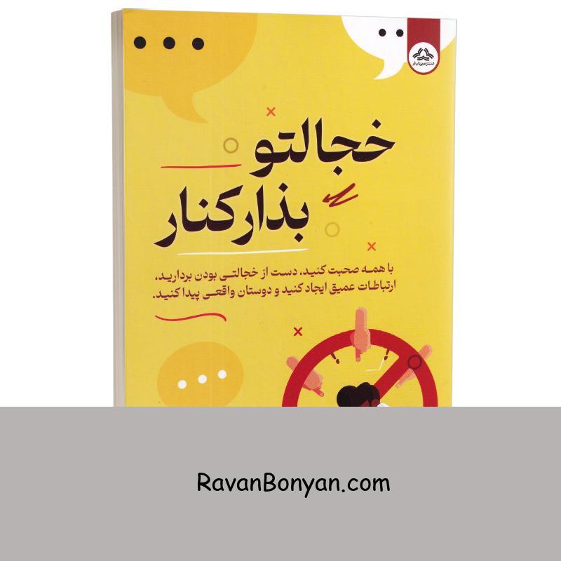 کتاب خجالتو بذار کنار اثر پاتریک کینگ انتشارات یزدان فر از پاتریک کینگ | روان بنیان