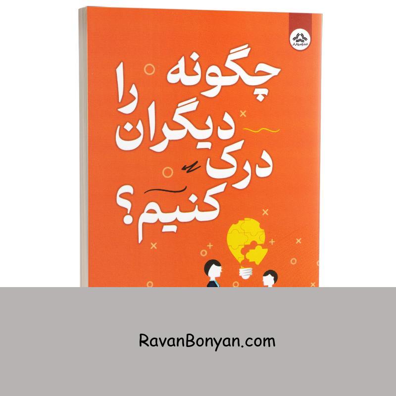 کتاب چگونه دیگران را درک کنیم اثر پاتریک کینگ انتشارات یزدان فر از پاتریک کینگ | روان بنیان
