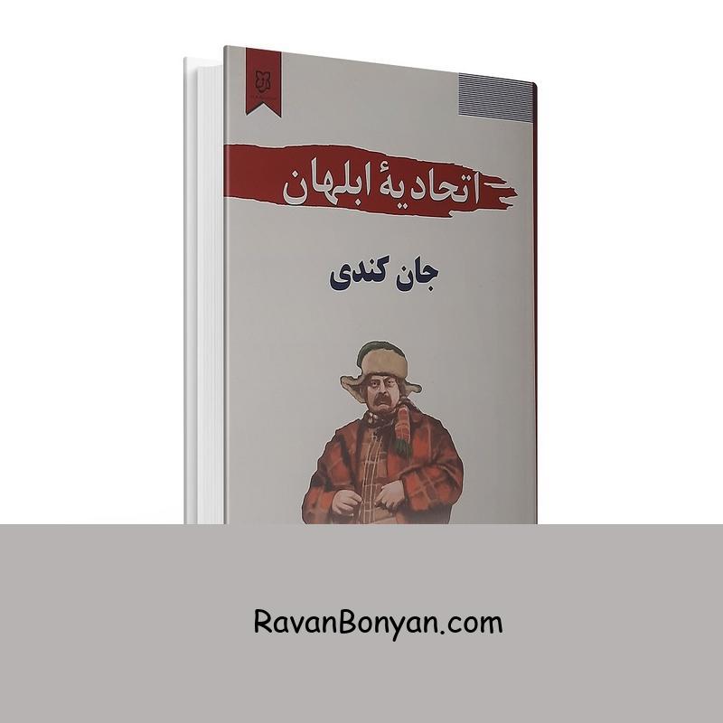 کتاب اتحادیه ابلهان اثر جان کندی تول انتشارات نیک فرجام از جان کندی تول | روان بنیان
