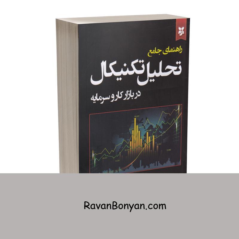 کتاب تحلیل تکنیکال در بازار کار و سرمایه اثر جان جی مورفی نشر ایرمان از جان جی مورفی | روان بنیان