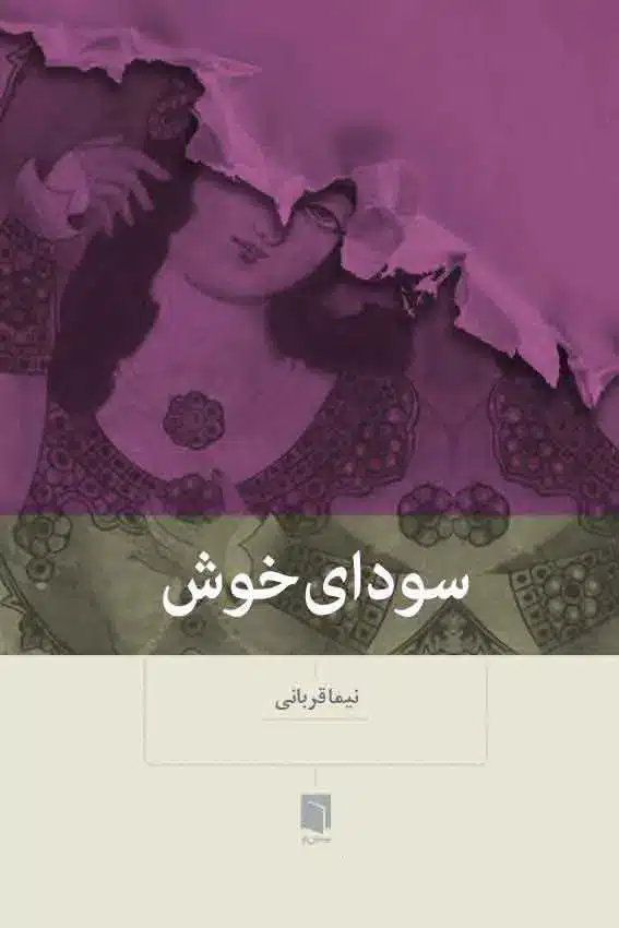 کتاب سوداي خوش (چاپ نهم) | نیما قربانی