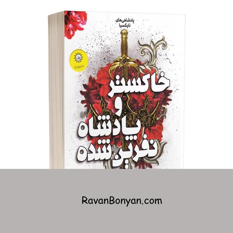 کتاب خاکستر و پادشاه نفرین شده (جلد دوم پادشاهی های نایکسیا) اثر کریسا برودبنت از کریسا برودبنت | روان بنیان