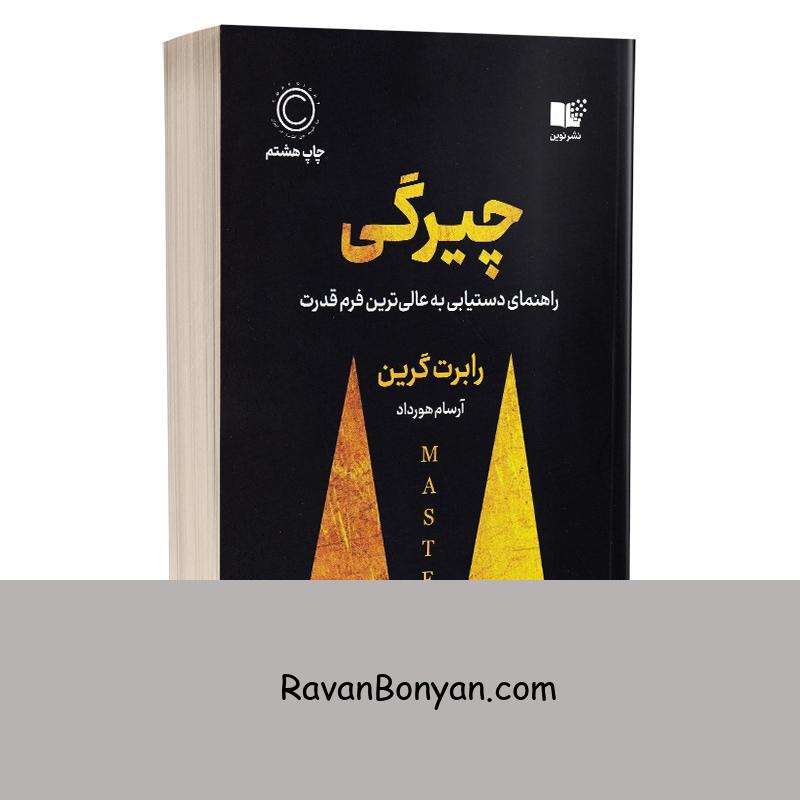 کتاب چیرگی اثر رابرت گرین انتشارات نوین از رابرت گرین | روان بنیان