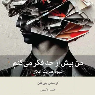 کتاب من بيش از حد فكر می كنم (چاپ ششم) | کریستل پُتی‌کُلَن