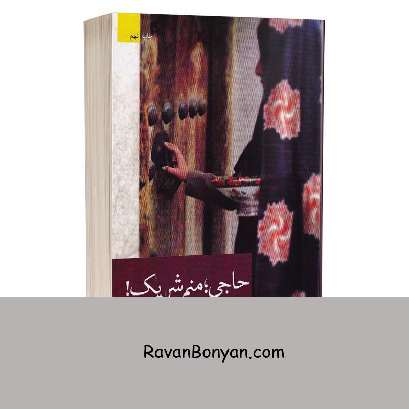 کتاب حاجی منم شریک اثر عاطفه منجزی انتشارات برکه خورشید از عاطفه منجزی | روان بنیان