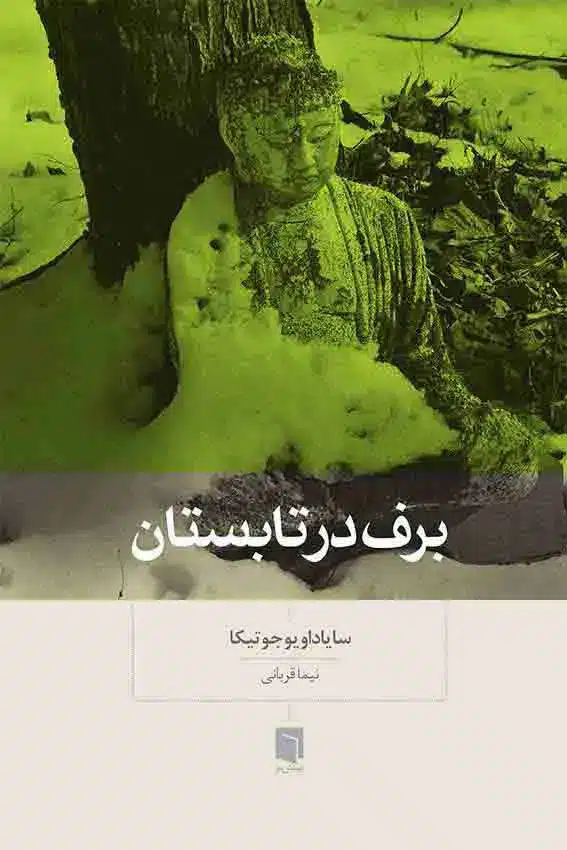 کتاب برف در تابستان (چاپ شانزدهم) | سایاداویو جوتیکا